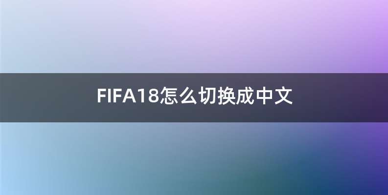 FIFA18怎么切换成中文