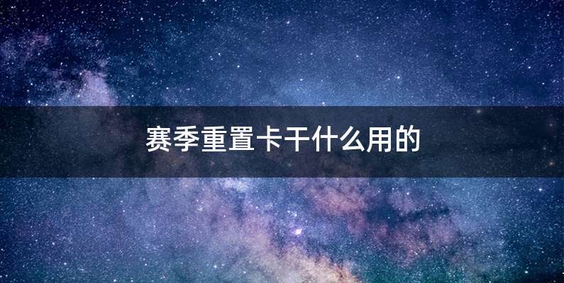 赛季重置卡干什么用的