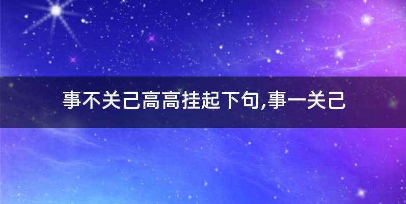 事不关己高高挂起下句,事一关己