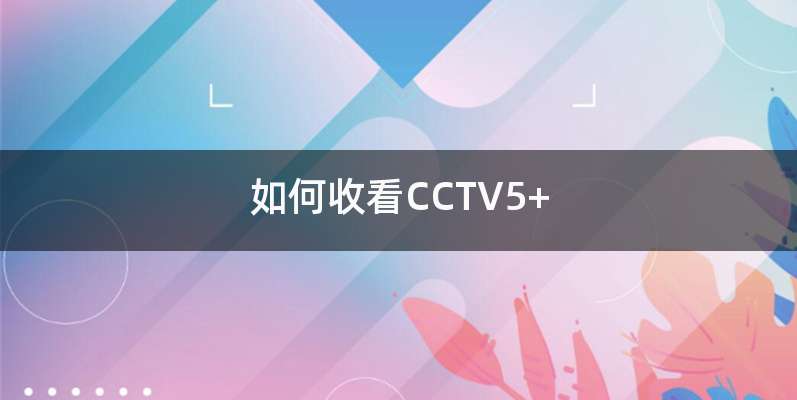 如何收看CCTV5+