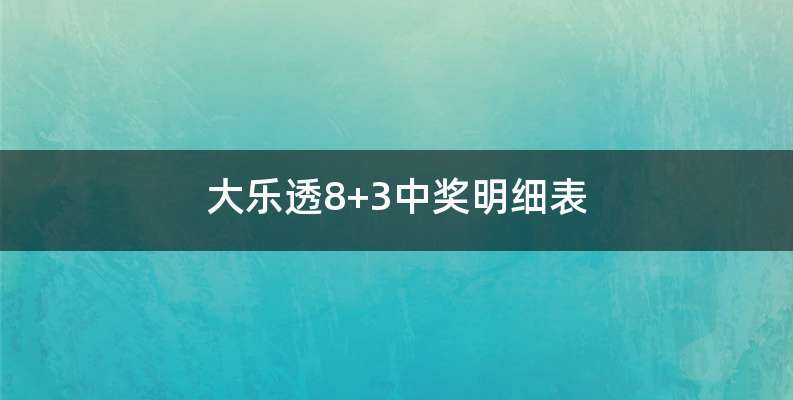 大乐透8+3中奖明细表