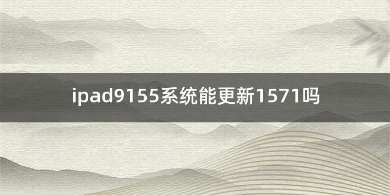 ipad9155系统能更新1571吗