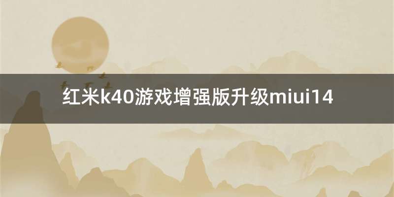 红米k40游戏增强版升级miui14