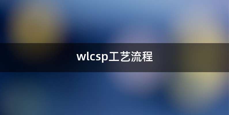 wlcsp工艺流程