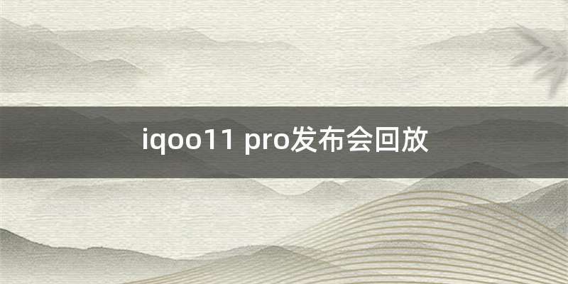 iqoo11 pro发布会回放