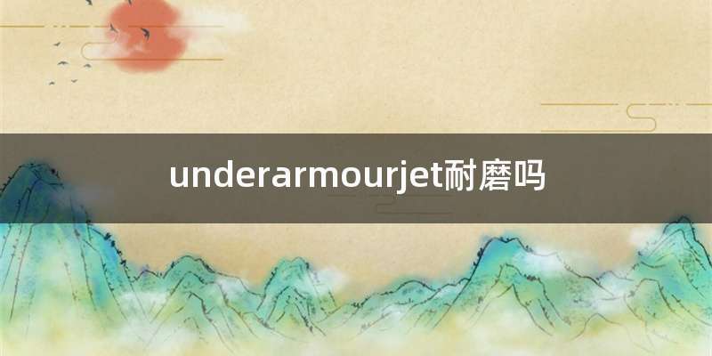 underarmourjet耐磨吗