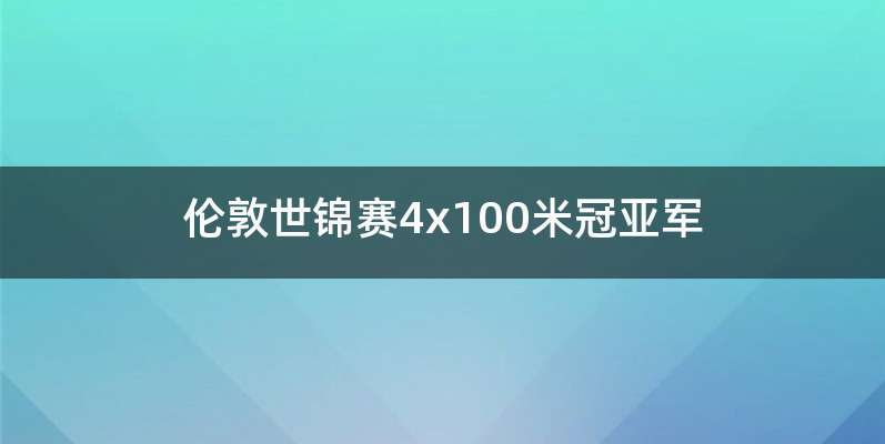 伦敦世锦赛4x100米冠亚军