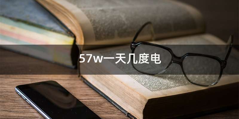 57w一天几度电