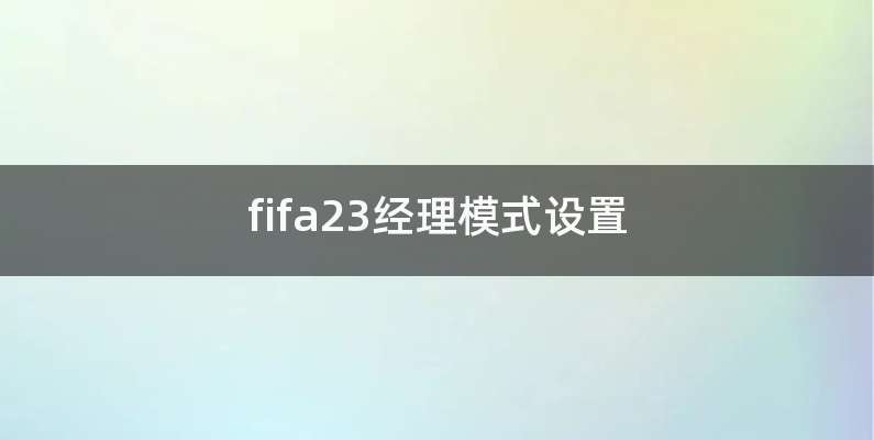 fifa23经理模式设置