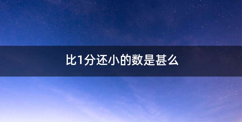 比1分还小的数是甚么