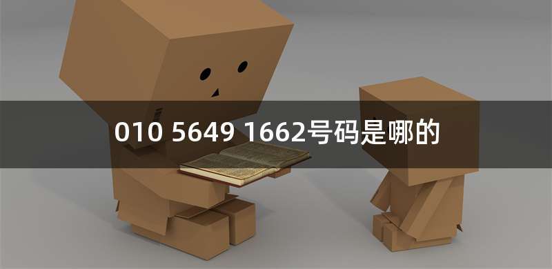 010 5649 1662号码是哪的