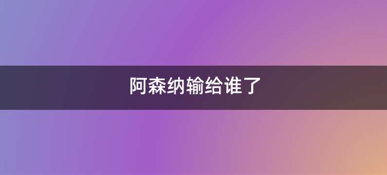 阿森纳输给谁了