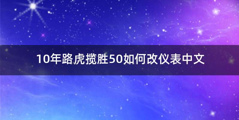 10年路虎揽胜50如何改仪表中文