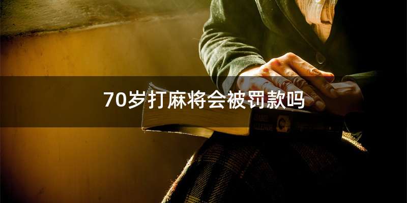 70岁打麻将会被罚款吗