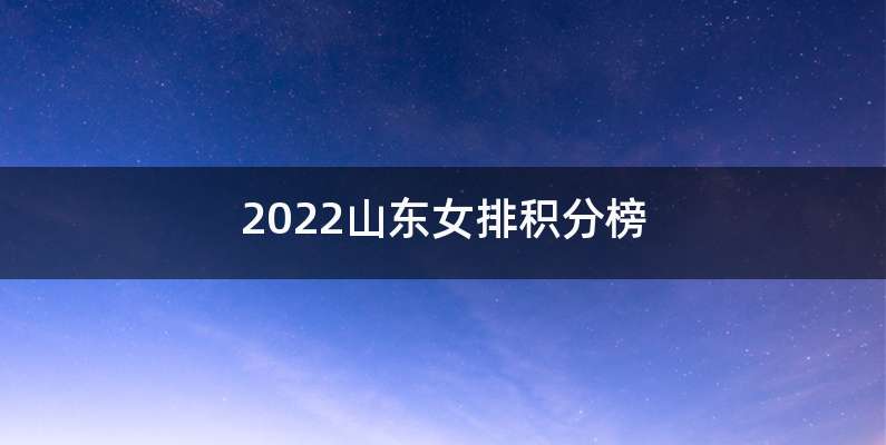 2022山东女排积分榜