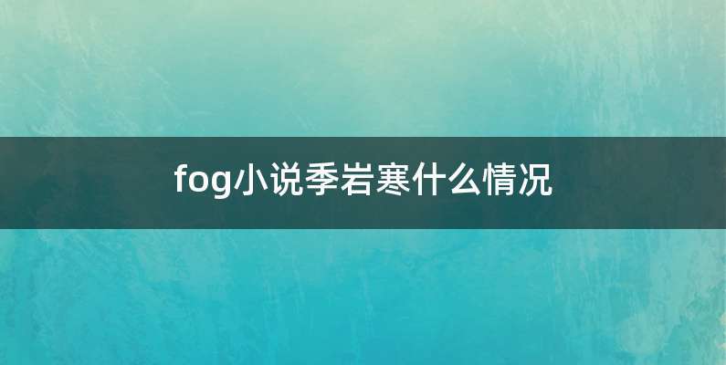 fog小说季岩寒什么情况