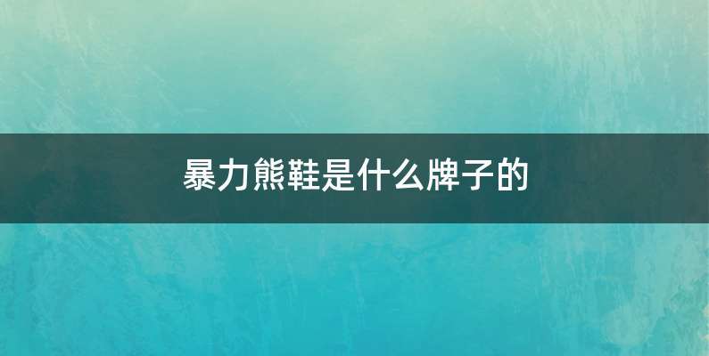 暴力熊鞋是什么牌子的