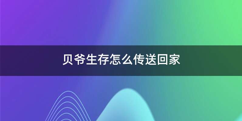 贝爷生存怎么传送回家