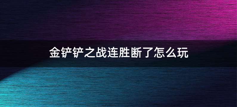 金铲铲之战连胜断了怎么玩