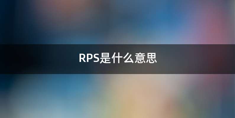 RPS是什么意思