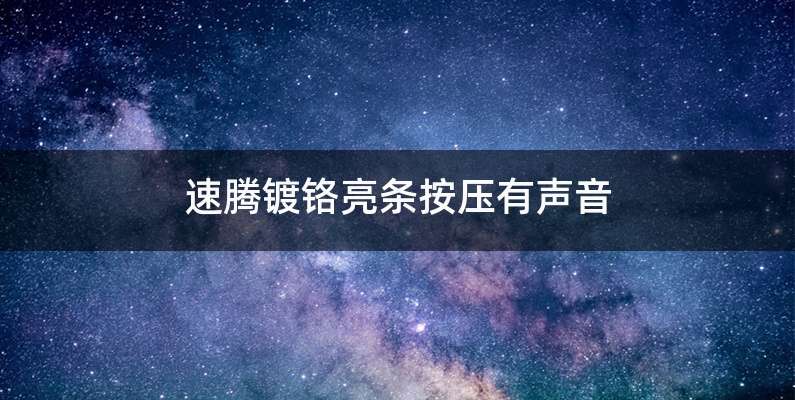 速腾镀铬亮条按压有声音