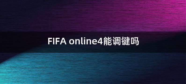 FIFA online4能调键吗