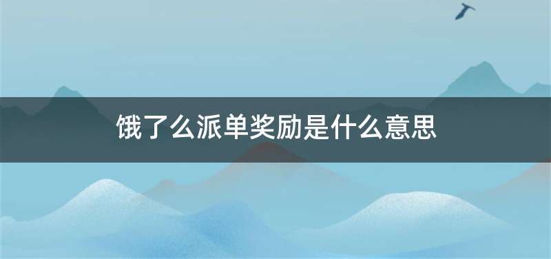 饿了么派单奖励是什么意思