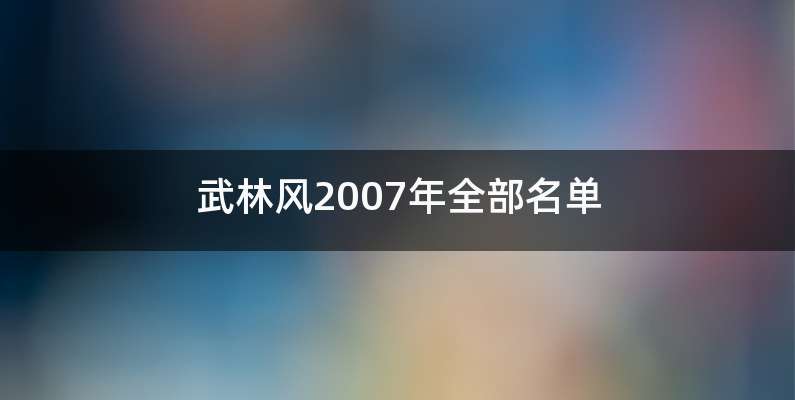 武林风2007年全部名单