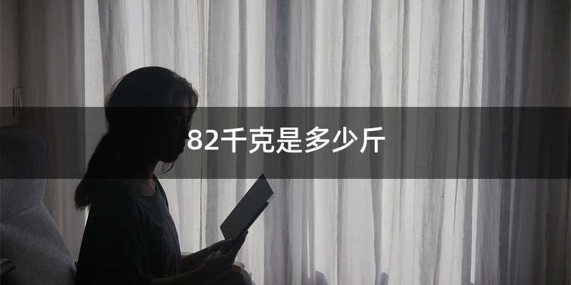 82千克是多少斤