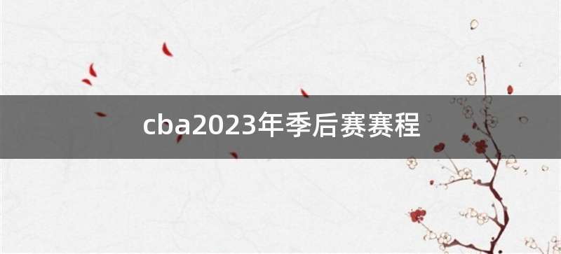 cba2023年季后赛赛程