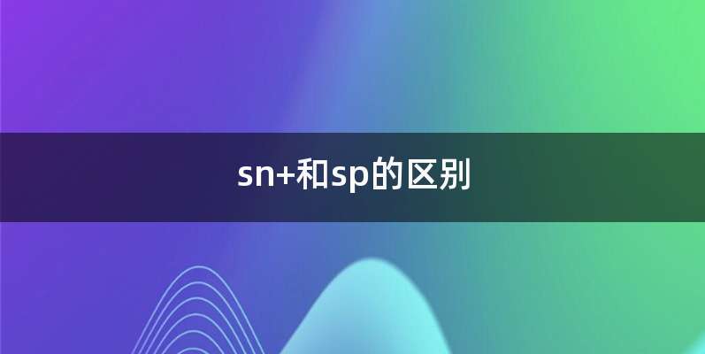 sn+和sp的区别