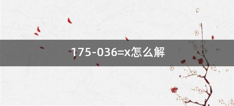 175-036=x怎么解