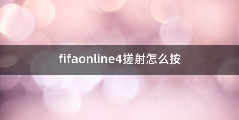 fifaonline4搓射怎么按