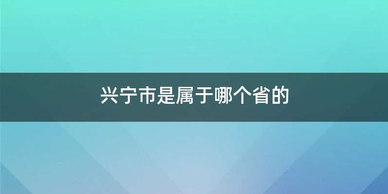 兴宁市是属于哪个省的