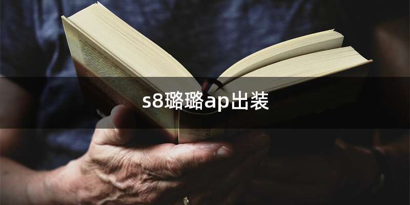 s8璐璐ap出装