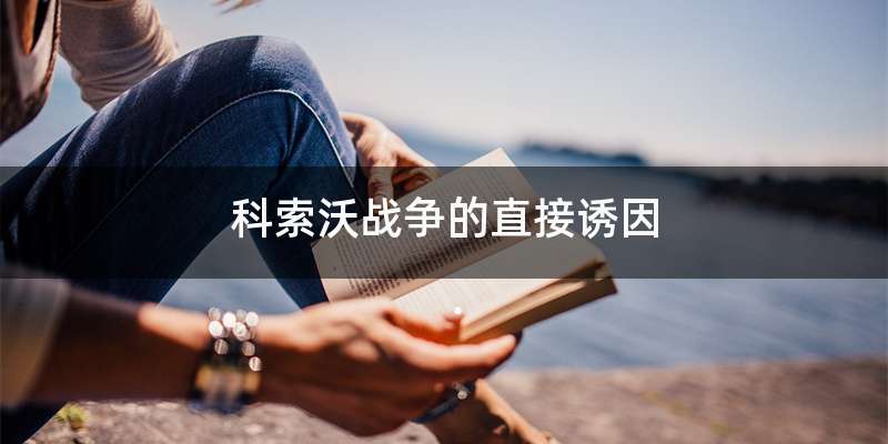 科索沃战争的直接诱因