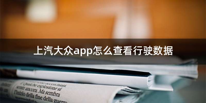 上汽大众app怎么查看行驶数据