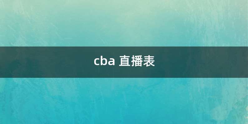 cba 直播表