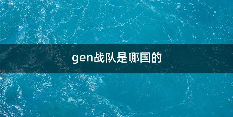 gen战队是哪国的