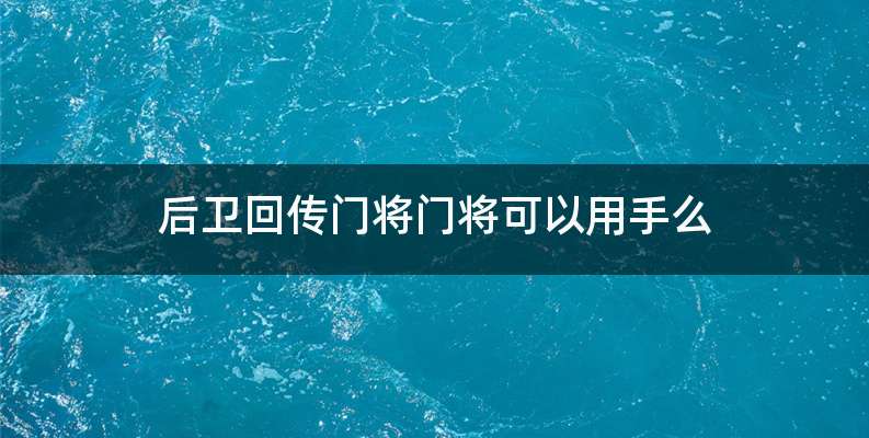 后卫回传门将门将可以用手么