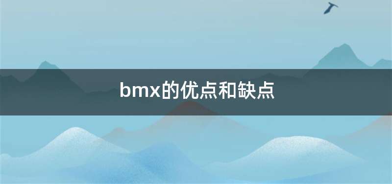bmx的优点和缺点