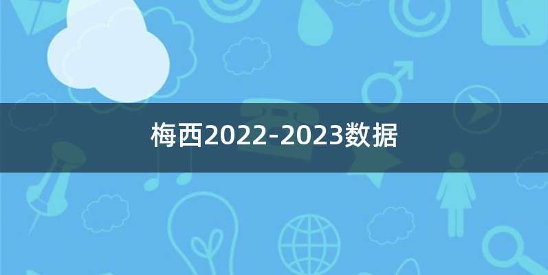 梅西2022-2023数据