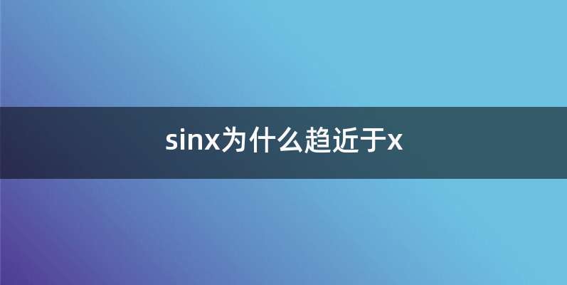 sinx为什么趋近于x