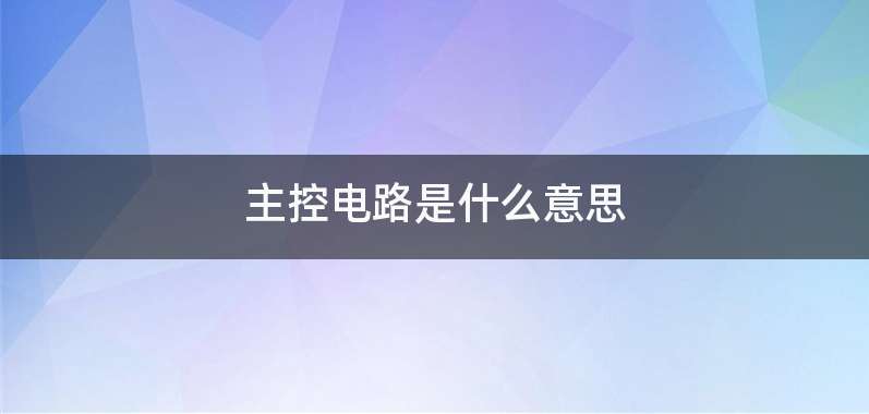 主控电路是什么意思