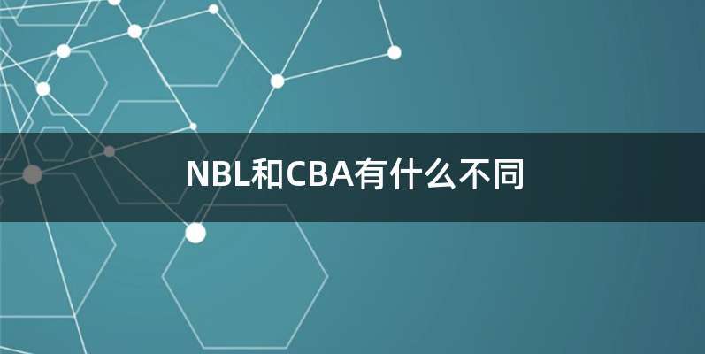 NBL和CBA有什么不同
