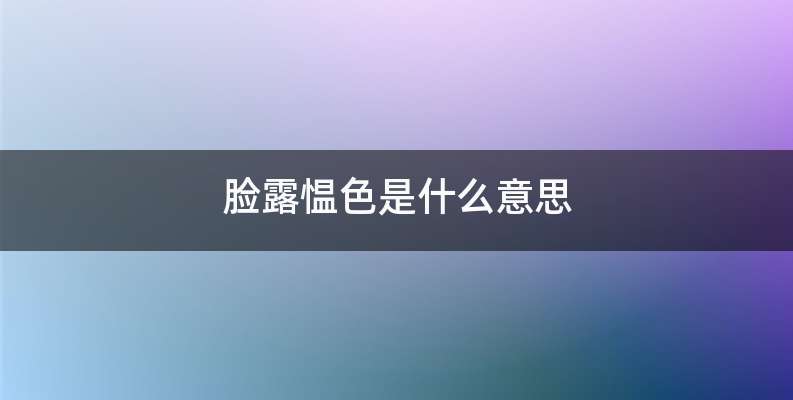 脸露愠色是什么意思