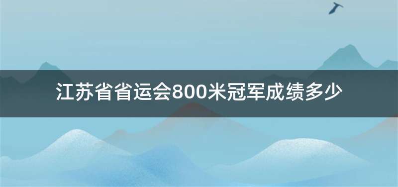 江苏省省运会800米冠军成绩多少