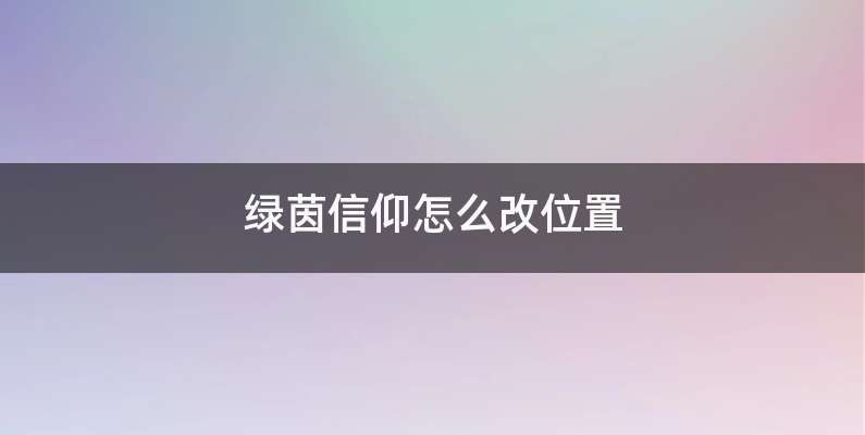 绿茵信仰怎么改位置