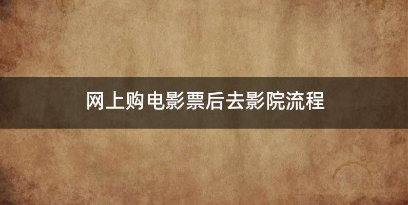 网上购电影票后去影院流程