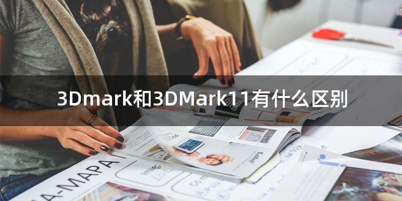 3Dmark和3DMark11有什么区别